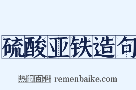 硫酸亚铁造句是什么意思的图片